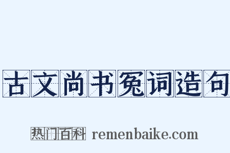 古文尚书冤词造句是什么意思的图片